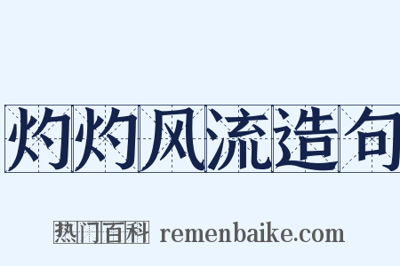 灼灼风流造句是什么意思的图片